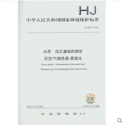 HJ 959-2018 水质 四乙基铅的测定 顶空/气相色谱-质谱法