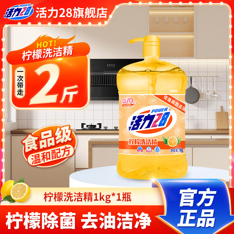 活力28透明柠檬洗洁精瓶装去油果蔬餐具净厨房碗筷按压泵食品级家用洗剂 1kg*1瓶