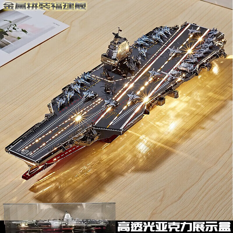 鋼達(dá)正版航空母艦福建艦金屬拼裝模型戰(zhàn)斗機(jī)立體拼圖拼插玩具生日禮物 福建艦【亞克力+帶燈+工具】