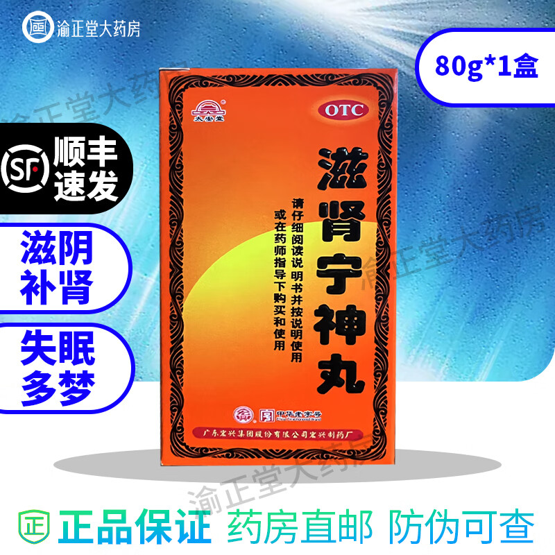 顺丰速发 】宏兴 滋肾宁神丸80g 肾宁心神经衰弱 记忆减退 失眠多梦 改善睡眠 1盒装【全新日期到27年9月】