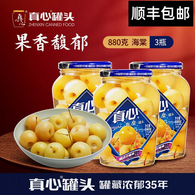 真心 多口味黃桃橘子草莓水果黃桃罐頭880g*3玻璃瓶 老式罐頭即食零食 海棠 880g*3罐