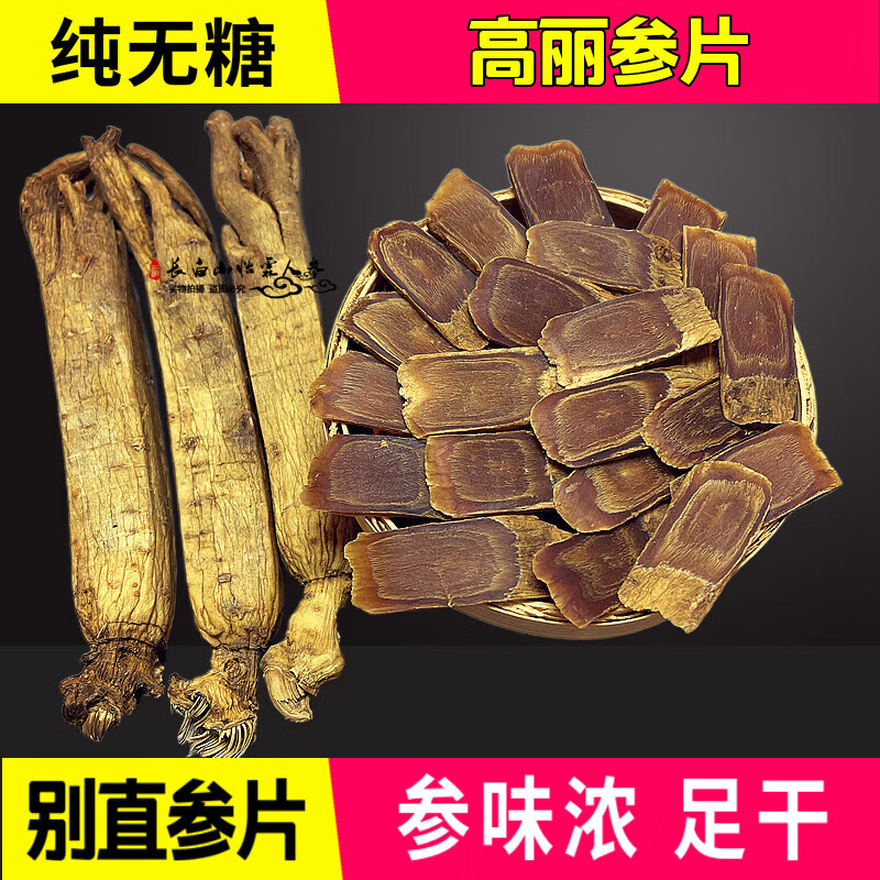 慈药山高丽参长白山高丽参切片正宗高丽红参片无糖高丽参煲汤高丽 高丽参片 50克