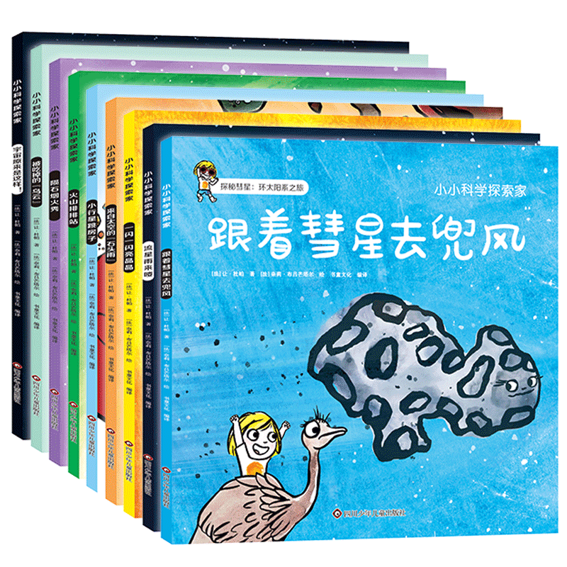 小小科学探索家 第三辑（套装共9册）一套书游览浩瀚无际的宇宙 3-6岁天文科普绘本   图书开学季 图书开工开学季 送礼好物 小学生推荐书单 