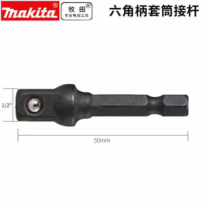 牧田（MAKITA）牧田起子機(jī)套筒強(qiáng)磁性六角柄6.35mm電動(dòng)扳手手電鉆彩鋼瓦自攻螺絲 B-54695套筒轉(zhuǎn)換接桿（1/2”）