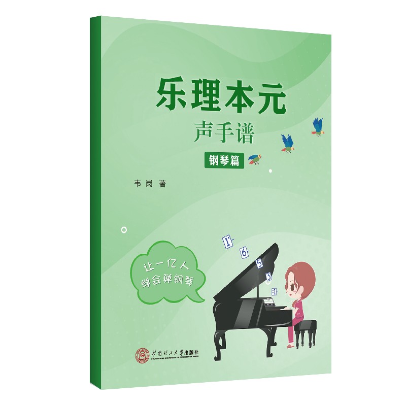 【正版】乐理本元  华南理工大学 9787562367581