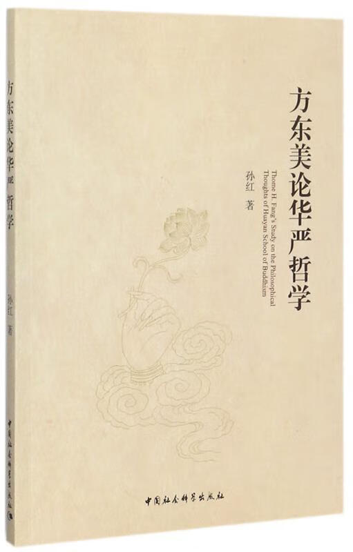 方东美论华严哲学 孙红【正版书】