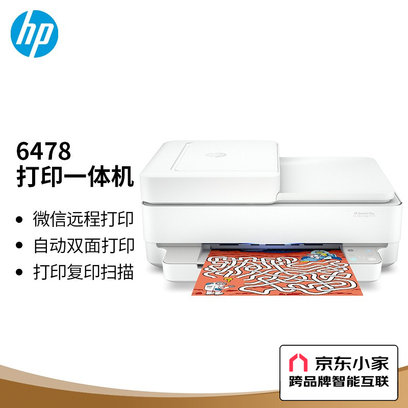 惠普 DJ 6478 无线家用打印多功能一体机 打印复印扫描 自动双面打印 ADF进纸器 微信打印