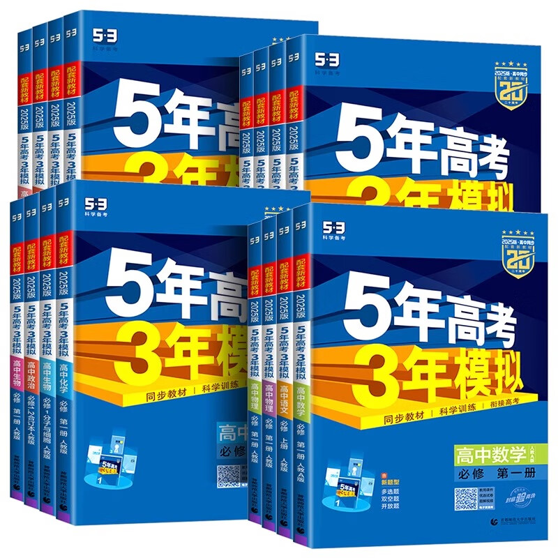 2025新版五年高考三年模拟高一高二五三高中必刷题数学物理必修一选择性第二册练习册复习教辅书人教版英语化 语数英物化生政史地9本-人教版 必修册