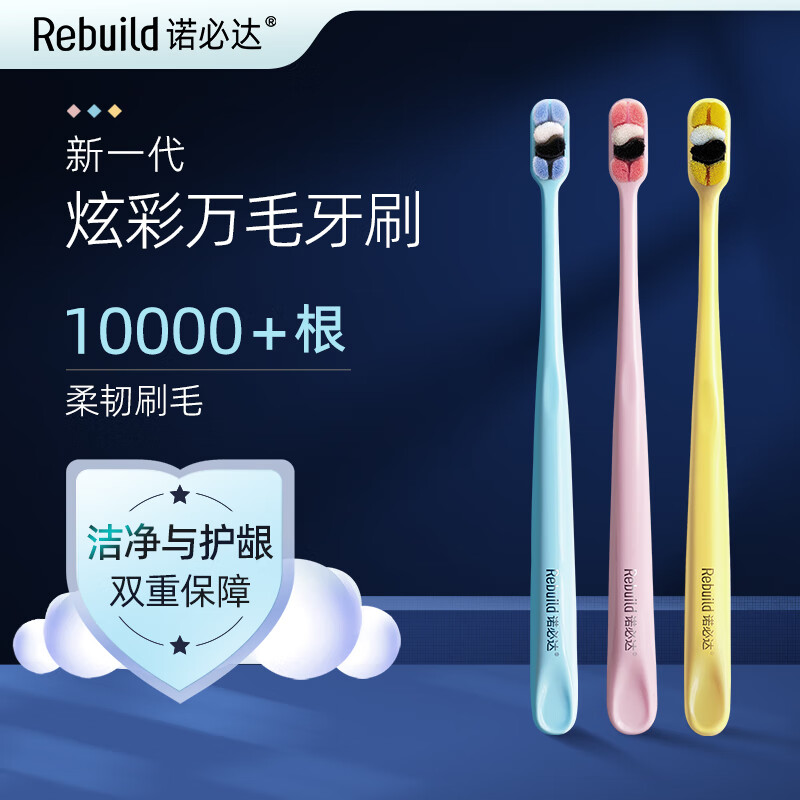 诺必达（Rebuild）炫彩万毛牙刷深入牙缝清 微米软毛呵护牙龈 软毛 3支