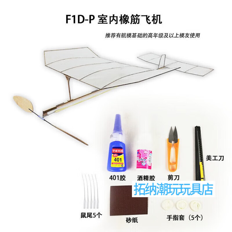 新烁玩具f1d橡皮筋动力飞机模型 室内橡筋模型飞机(套材超轻橡筋动力滑翔 F1D-P 工具辅料包  自行拼装