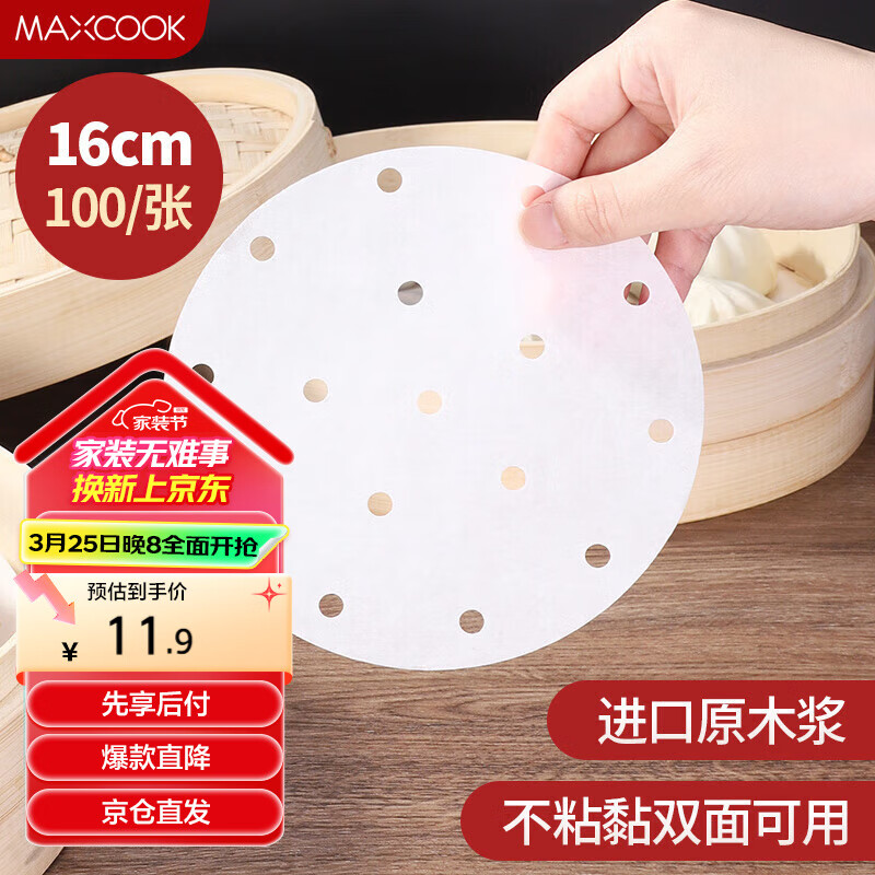 美厨（maxcook）蒸笼纸垫纸蒸包子纸蒸馒头纸不粘一次性100张 直径16cm MCPJ1641
