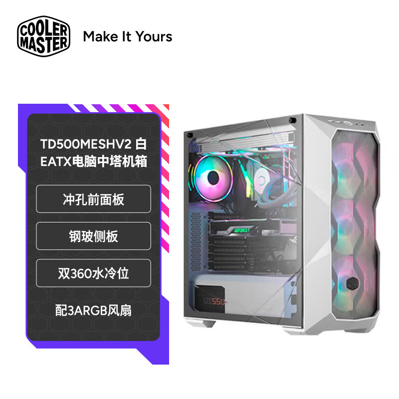 酷冷至尊（CoolerMaster）TD500MESHV2白 EATX电脑中塔机箱 冲孔前面板/钢玻侧板/双360水冷位/配3ARGB风扇