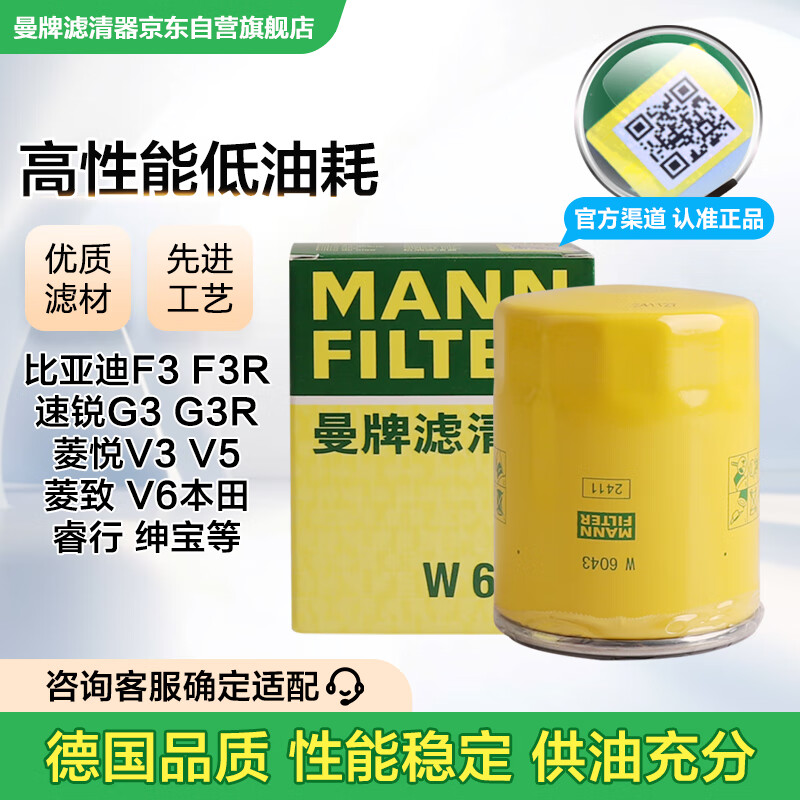 曼牌滤清器（MANNFILTER）机油滤清器油滤芯W610/3/W6043哈佛瑞风和悦比亚迪元秦速锐欧蓝德