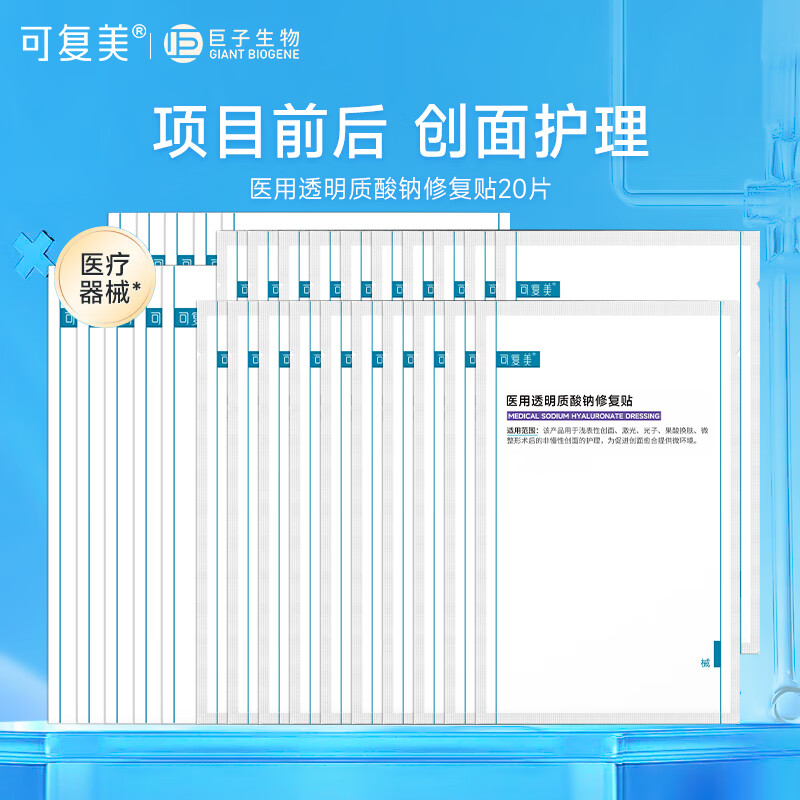 可复美液体敷料 医用透明质酸钠修复贴 果酸换肤激光子术后创面部护理  医用修复贴20片【2片*10盒】