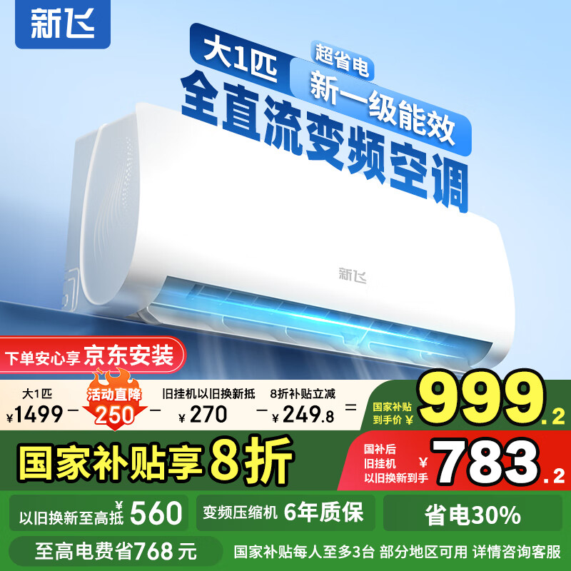 新飞空调 大1匹 新一级能效 国家补贴20% 超省电变频冷暖空调 以旧换新卧室挂机 KFR-26GW/J11BPD11-1