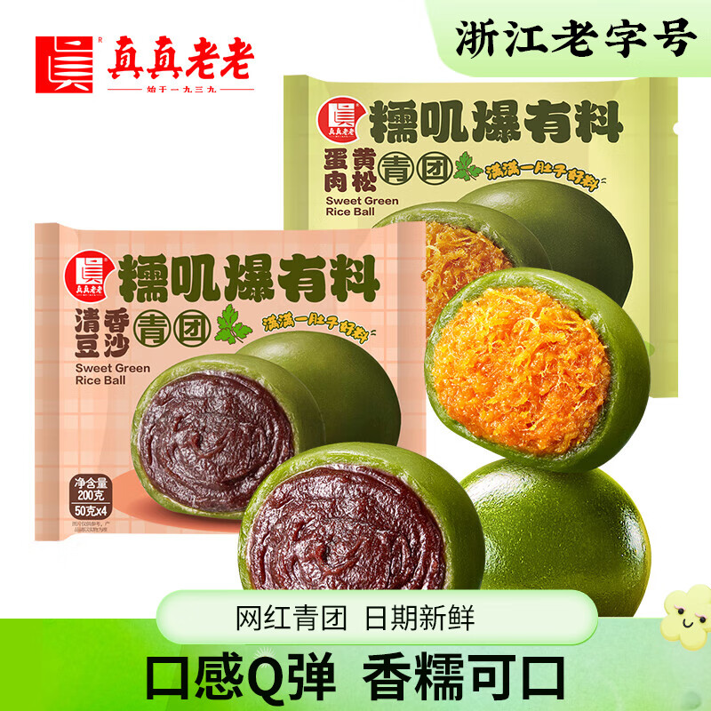 真真老老 粽子 嘉兴肉粽 老字号经典肉粽蛋黄肉粽豆沙蜜枣粽小金袋送礼 【力荐】豆沙青团50g*4+蛋黄青团50g*4