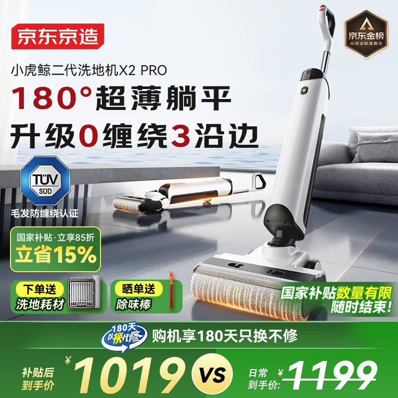 京东京造小虎鲸二代无线智能洗地机 家用扫地洗拖吸一体 180°躺平热风烘干拖地机X2 Pro 家电国家补贴