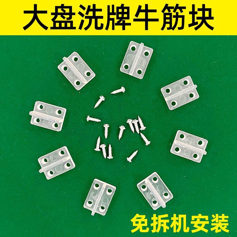 【热卖10万+】四孔牛筋块通用麻将机大盘洗牌拨片麻将机配件大全 新款耐用耐磨四孔牛津块 麻将机通用买5送3发8个(送螺丝)