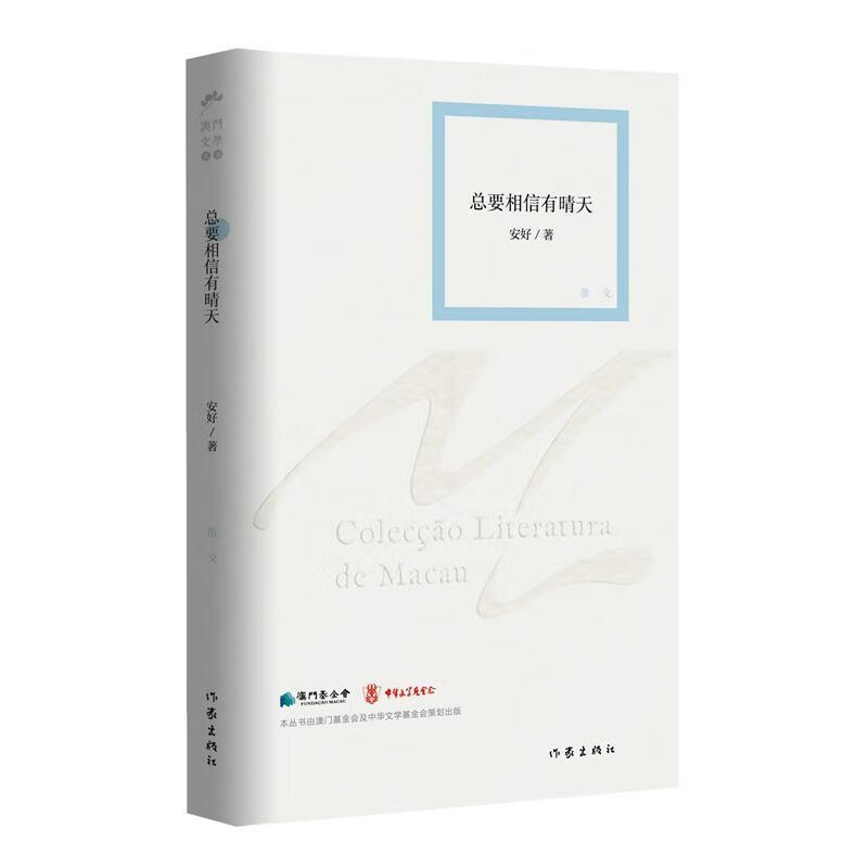 要相信有晴天（澳门文学丛书）/安好安好作家出版社9787521231687 文学书籍