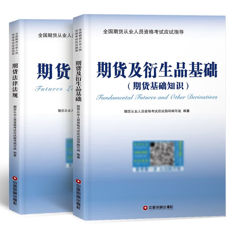 2022年期货从业资格考试教材 期货及衍生品基础+期货法律法规（套装共2册）