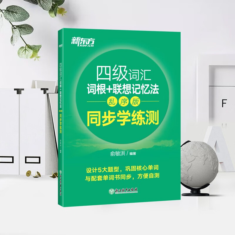 备考2024年12月大学英语四级词汇 乱序版 同步学练测 新东方英语cet4级词根+联想记忆法真题单词书俞敏洪新东方绿宝书 自选 四级词汇+同步学练测【乱序版】