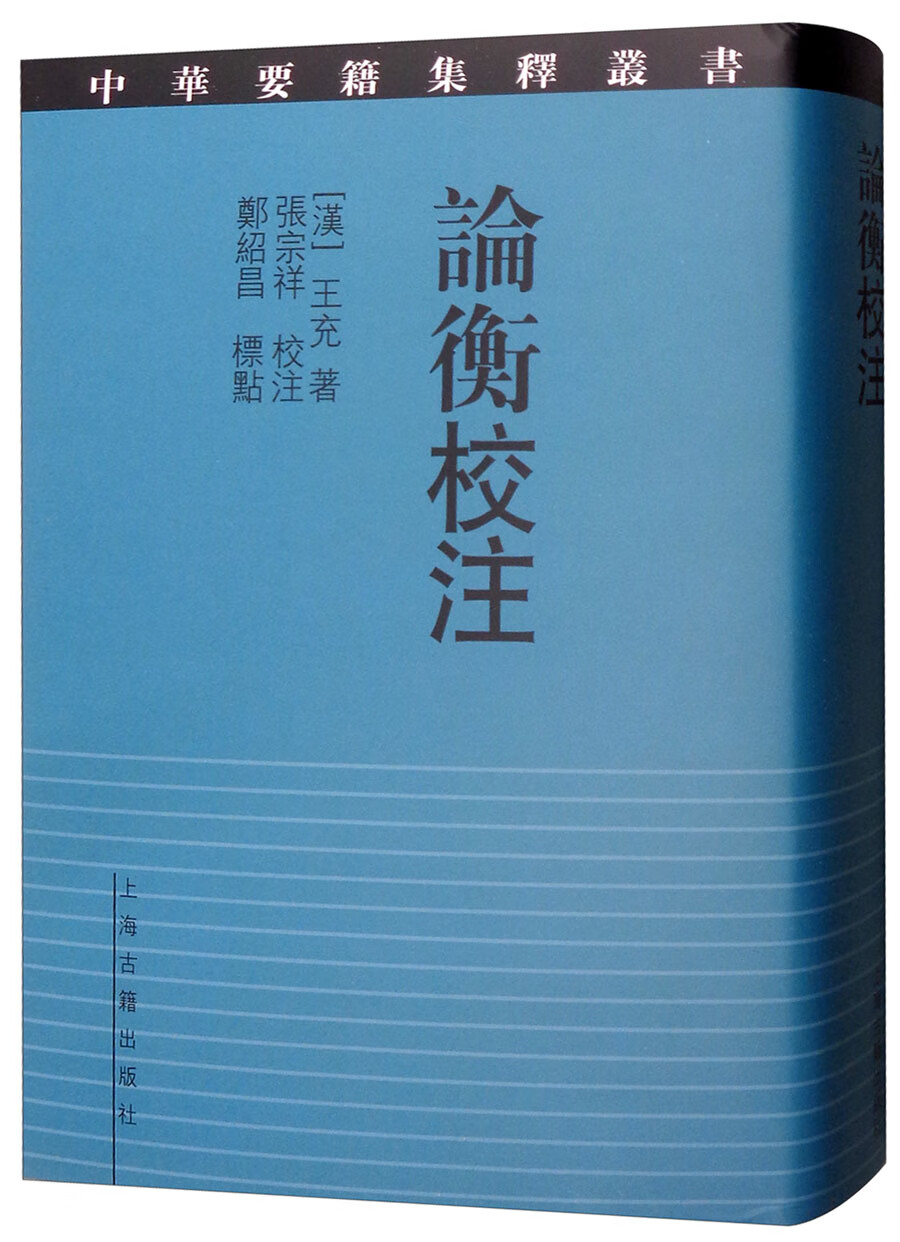 中华要籍集释丛书：论衡校注