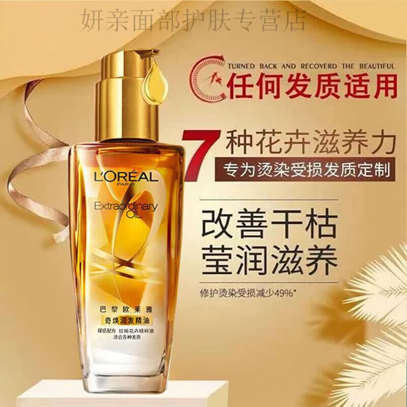 欧莱雅护发精油女发油改善防毛躁干枯柔顺顺滑头发烫染受损护理 小金瓶100ml(针对所有发质) 1ml*1瓶