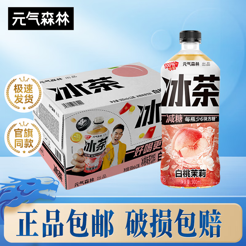 元气森林冰茶900ml*12瓶 大瓶装减糖茶饮料整箱装 白桃茉莉【900ml*12瓶】