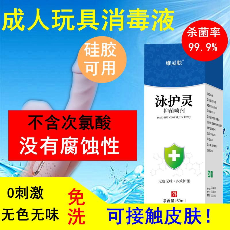 维灵肤泳护灵成人房事工具消毒液同房前后器具大人硅胶玩具杀菌清洁喷雾 白色 2瓶 京东折扣/优惠券