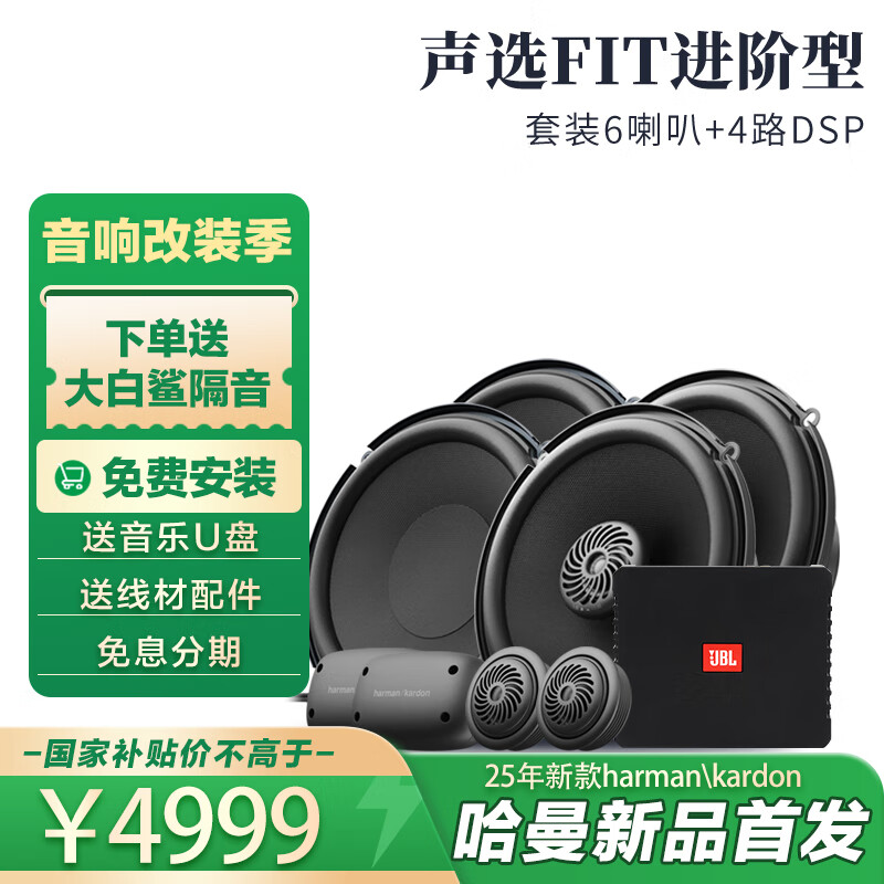 哈曼卡頓汽車音響聲選FIT系列6.5英寸分頻套裝重低喇叭專車專用車載音響 【聲選FIT進(jìn)階型】6喇叭+DSP