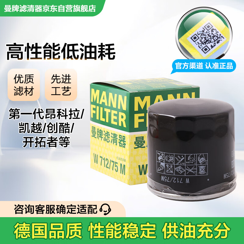 曼牌滤清器（MANNFILTER）机油滤清器机滤W712/75 W712/75M昂科拉创酷英朗沃蓝达科帕奇雅特