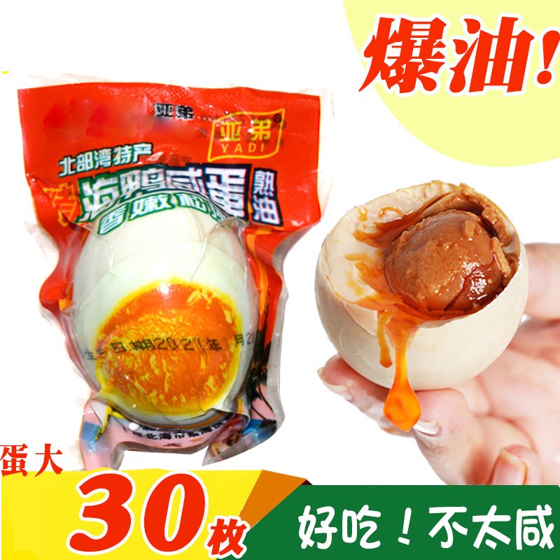 亚弟烤咸海鸭蛋咸鸭蛋北部湾广西红矮树林北海多油盐蛋新鲜流油30 原味 30枚
