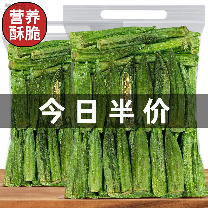 食怀秋葵干500g黄秋葵脆脱水蔬菜干什锦混合果蔬零食冻干果干 【秋葵脆干】净含量250g×1袋
