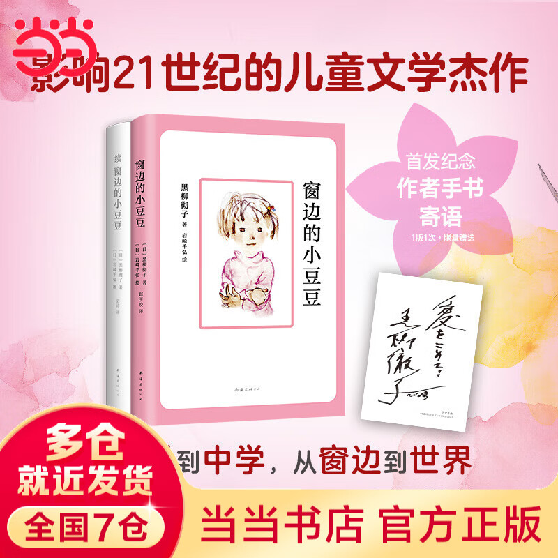 当当正版童书 窗边的小豆豆 黑柳彻子著 儿童文学小学生课外阅读书籍 窗边的小豆豆成长套装（全2册）