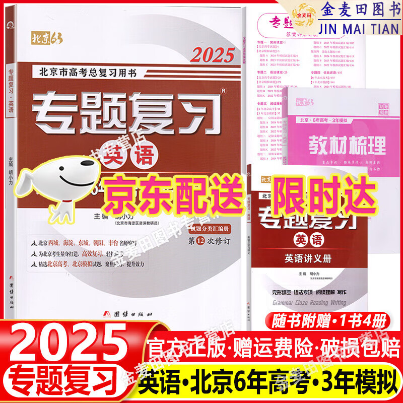 2025版北京专题复习英语试题分类汇编六三专题复习六年高考三年模拟北京高考复习讲义6年高考3年模拟北京专用高考总复习