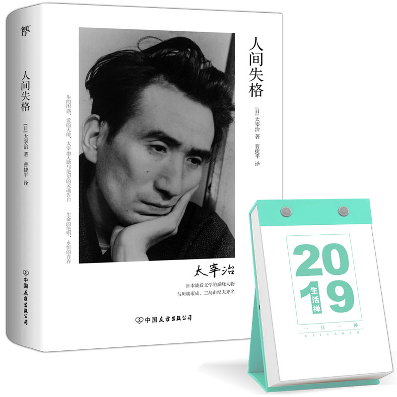 人间失格+一日一禅:2019生活禅日历(