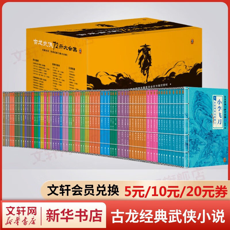 金庸全集武侠小说作品集 自选朗声旧版新修版 天龙八部笑傲江湖射雕英雄传神雕侠侣倚天屠龙记鹿鼎记侠客行书剑恩仇录碧血剑雪山飞狐连城诀飞狐外传 广州出版社 古龙武侠小说大全集72册