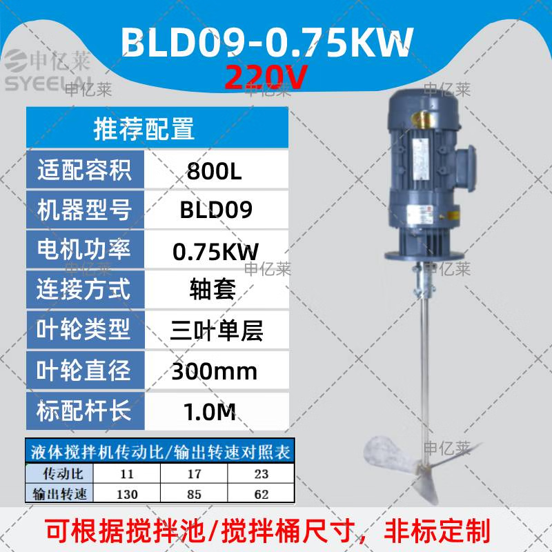 申億萊立式液體加藥攪拌機(jī)污水溶藥攪拌減速機(jī)工業(yè)電動(dòng)加藥桶攪拌器 800L-0.75KW/220V+軸套桿+葉輪