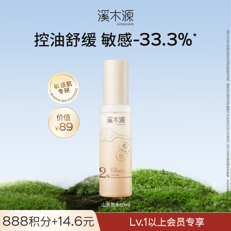 溪木源层孔菌控油安护精华水舒缓敏肌补水保湿女爽肤水 【尝鲜试用】层孔菌精华水60ml