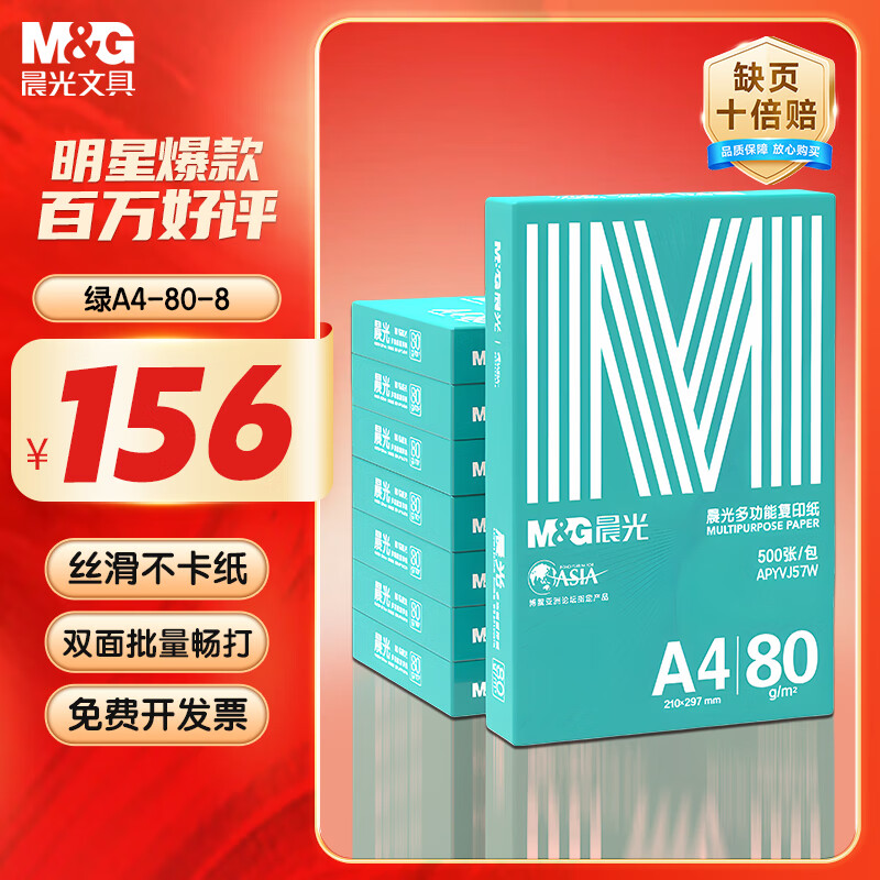 晨光（M&G）绿晨光 A4 80g 加厚多功能双面打印纸A4 复印纸 500张/包 8包/箱整 箱4000张 APYVJ57W