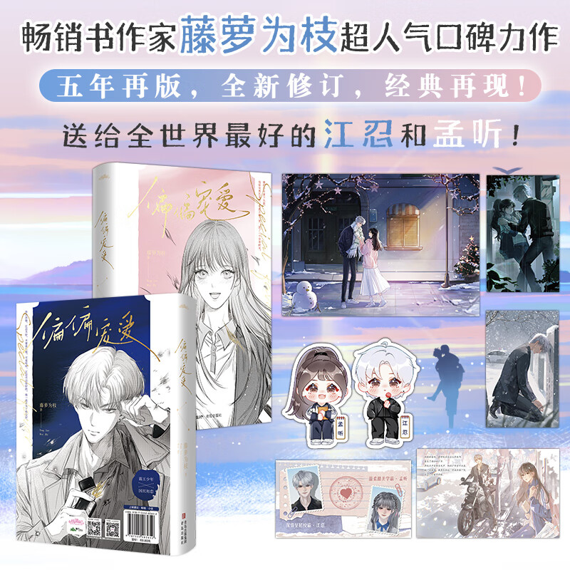 偏偏宠爱(上下)两册 五年再版 全新修订版 新增番外 送给全世界最好的江忍和孟听 “玻璃糖专业户”藤萝为枝成名代表作 晋江文学城金榜作品 青春文学现代都市成长治愈救赎长篇小说玻璃糖魔鬼的体温 偏偏宠爱