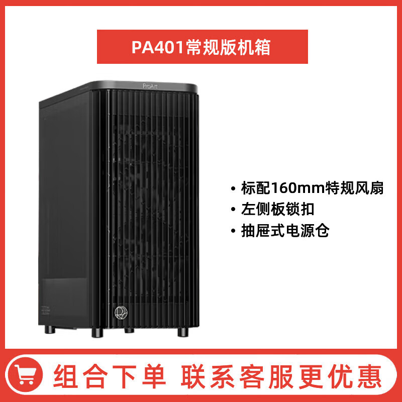 华硕 ASUS华硕ProArt创艺国度木艺版机箱中塔设计台式机电脑办公机箱 PA401常规版 新品上市