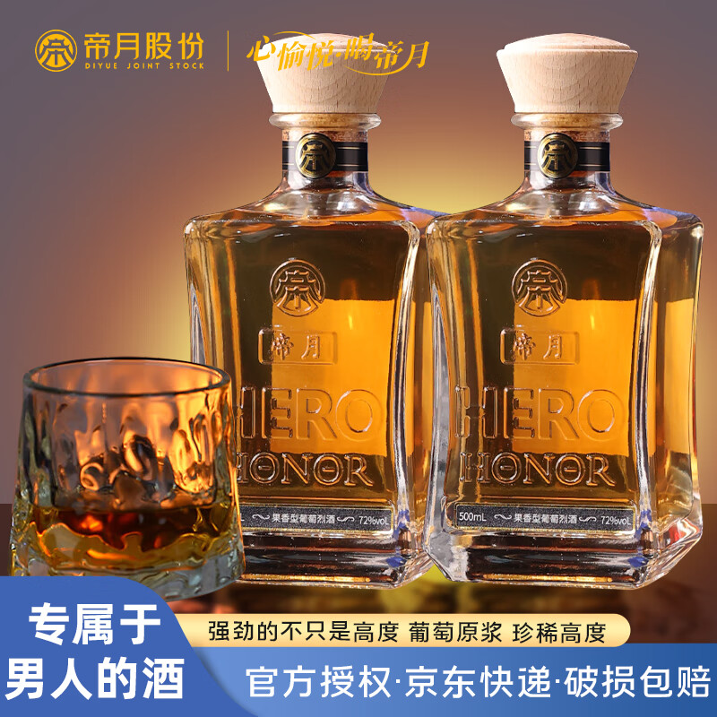 帝月葡萄烈酒国产72度珍稀高度1代500ml宁夏加强型葡萄蒸馏酒过节送礼 烈酒72°2瓶带卡盒装