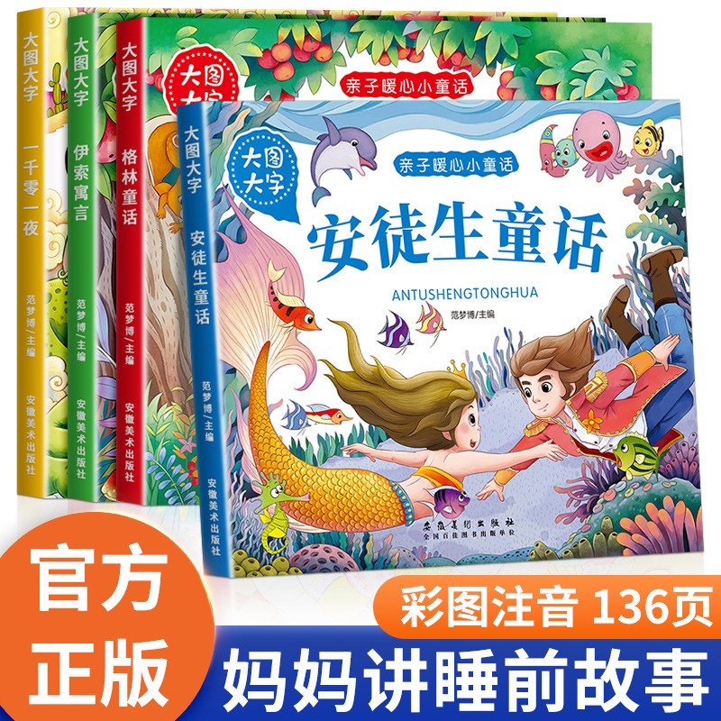安徒生童话格林童话全集彩图注音版全套4册京东正版图书 儿童故事书一千零一夜伊索寓言老师推荐经典国际获奖小说名著 小学生一二三年级课外阅读必读书籍带拼音睡前绘本幼儿读物儿童书