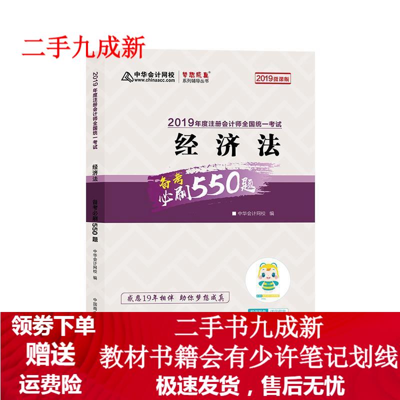 经济法备考必刷550题 中华会计网校 9787520805575 中国商业出版社