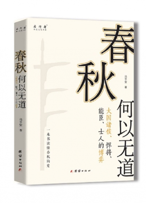 春秋何以无道/历史文化书系