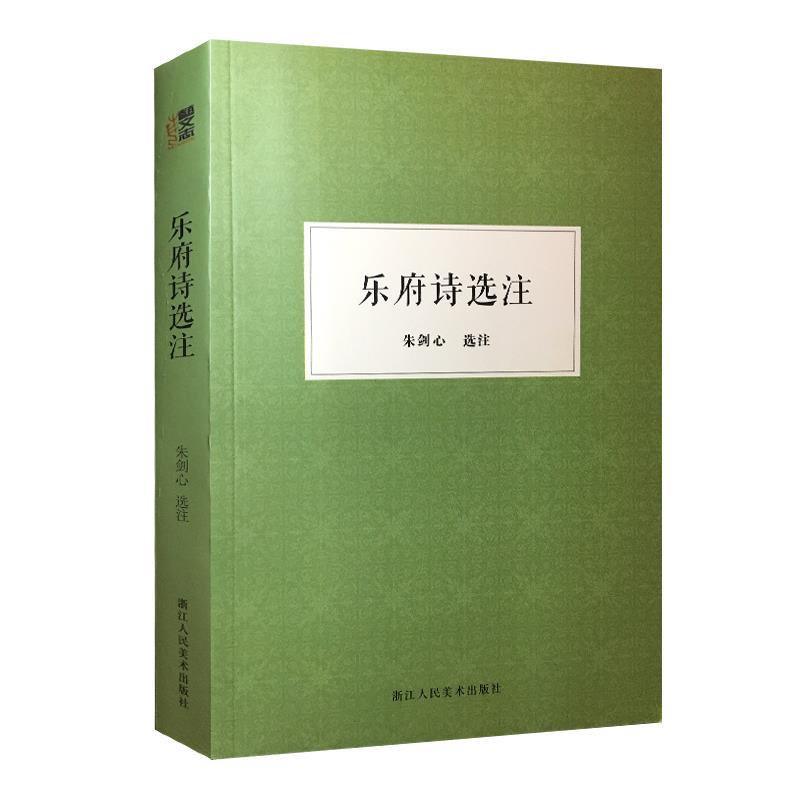 朱剑心著作集:乐府诗选注 朱剑心 浙江人