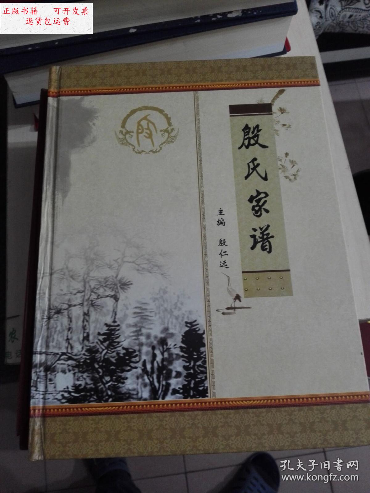 【二手9成新】殷氏家谱 堂号汝南堂 三仁氏 仅印210本 /殷氏家谱编纂