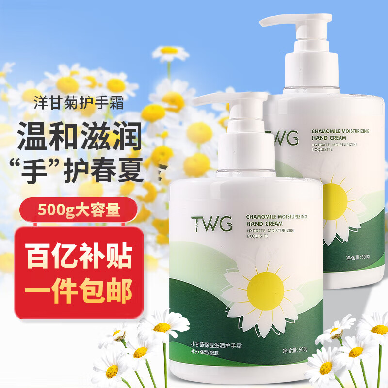 TWG小洋甘菊雏菊护手霜保湿霜防干裂滋养手膜不油腻大瓶按压500g