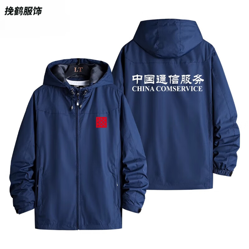 挽鹤中国通信服务电信基建工作服外套定制印字LOGO春秋三合一夹克 藏青1 M 薄款